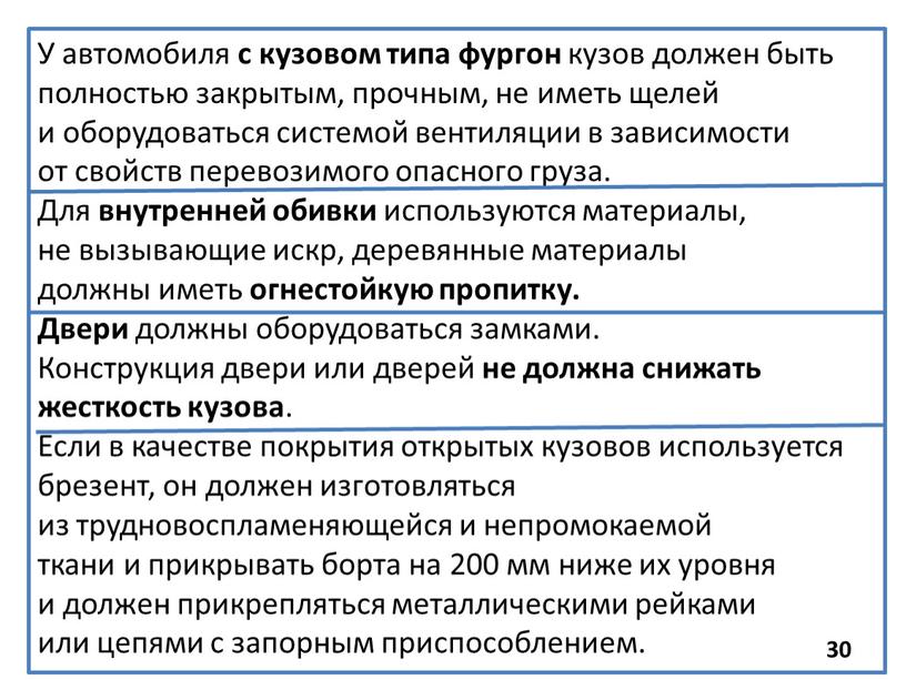 У автомобиля с кузовом типа фургон кузов должен быть полностью закрытым, прочным, не иметь щелей и оборудоваться системой вентиляции в зависимости от свойств перевозимого опасного…