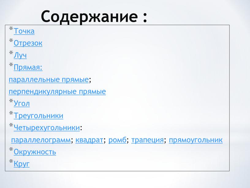 Содержание : Точка Отрезок Луч