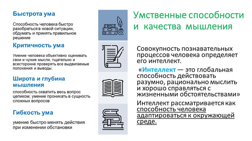 Умственные способности и качества мышления