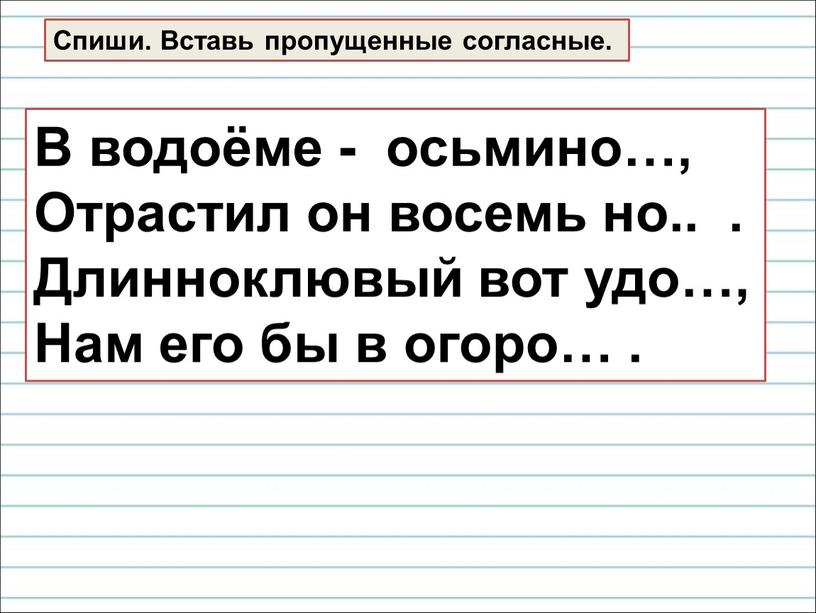 В водоёме - осьмино…, Отрастил он восемь но