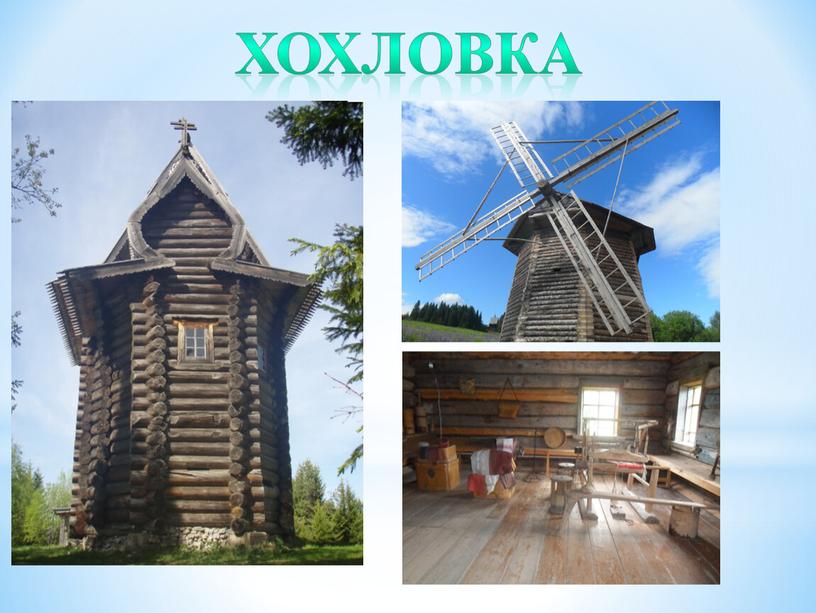 Хохловка