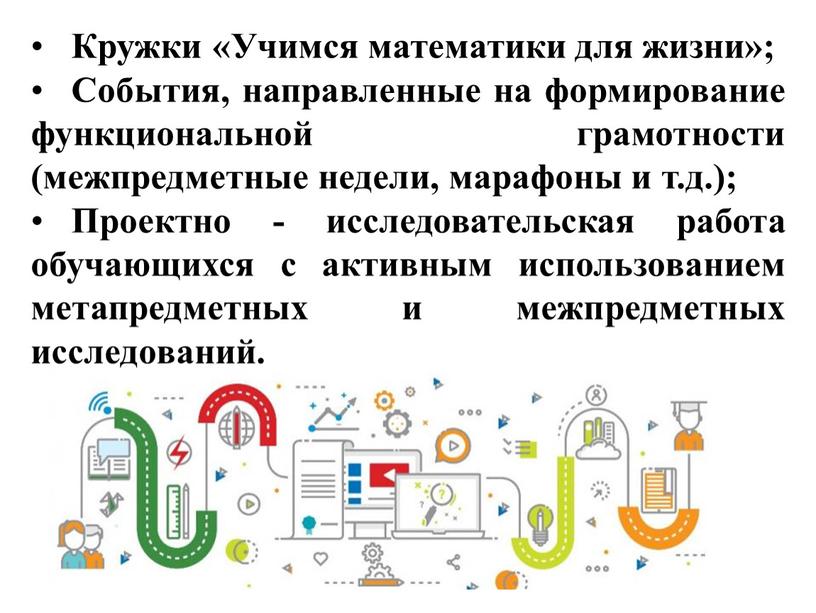 Кружки «Учимся математики для жизни»;