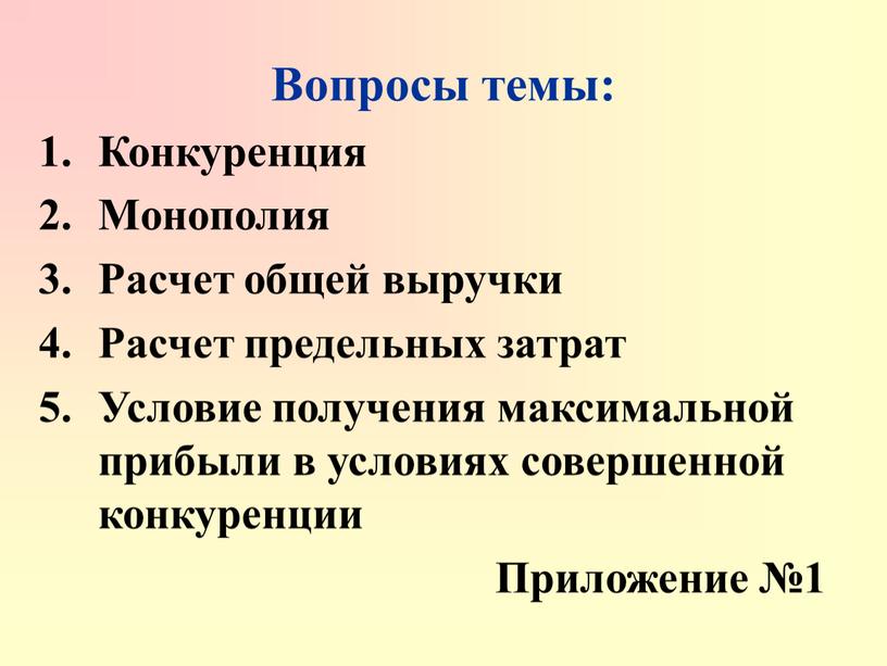 Вопросы темы: Конкуренция Монополия