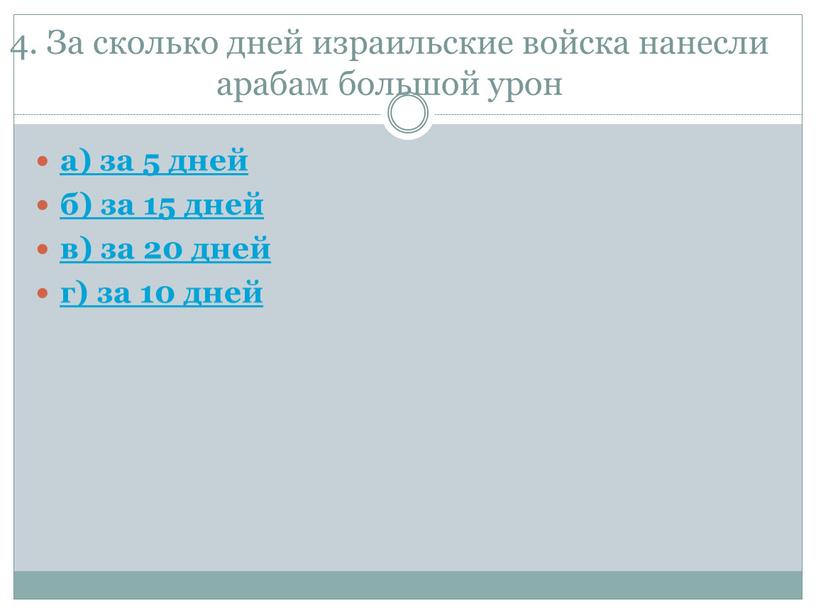 За сколько дней израильские войска нанесли арабам большой урон а) за 5 дней б) за 15 дней в) за 20 дней г) за 10 дней