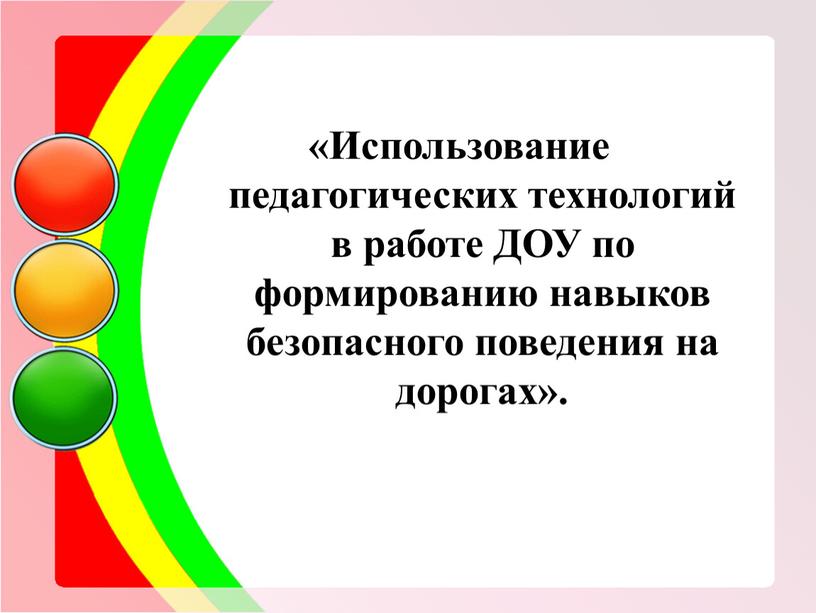 Использование педагогических технологий в работе