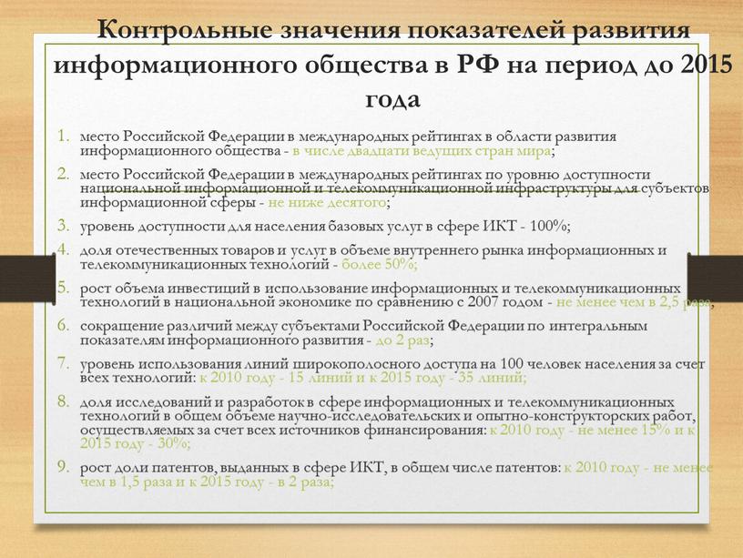 Контрольное значение. Основные показатели информационного общества. Показатели развития информационного общества. Контрольное значение это. Индекс развития информационного общества 2019.