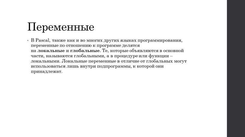 Переменные В Pascal, также как и во многих других языках программирования, переменные по отношению к программе делятся на локальные и глобальные