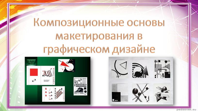 Композиционные основы макетирования в графическом дизайне