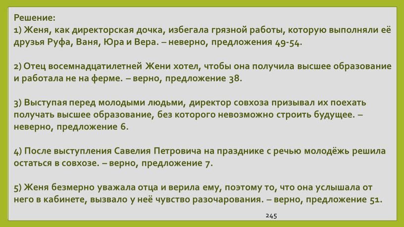 Решение: 1) Женя, как директорская дочка, избегала грязной работы, которую выполняли её друзья