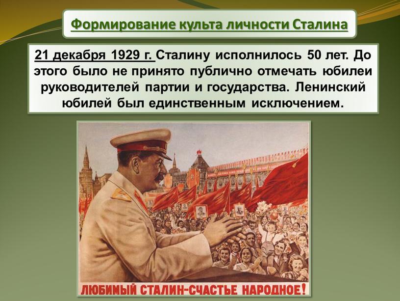 Сталину исполнилось 50 лет. До этого было не принято публично отмечать юбилеи руководителей партии и государства