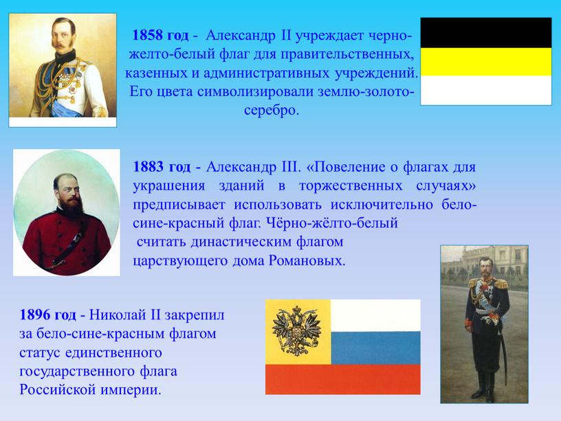 Александр II учреждает черно-желто-белый флаг для правительственных, казенных и административных учреждений