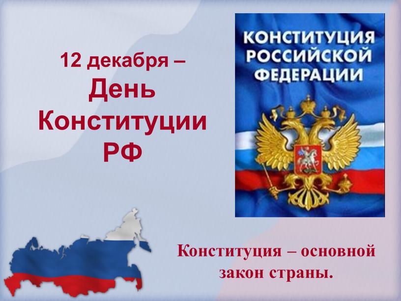 День Конституции РФ Конституция – основной закон страны