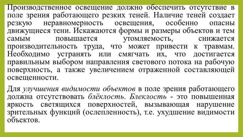 Производственное освещение должно обеспечить отсутствие в поле зрения работающего резких теней