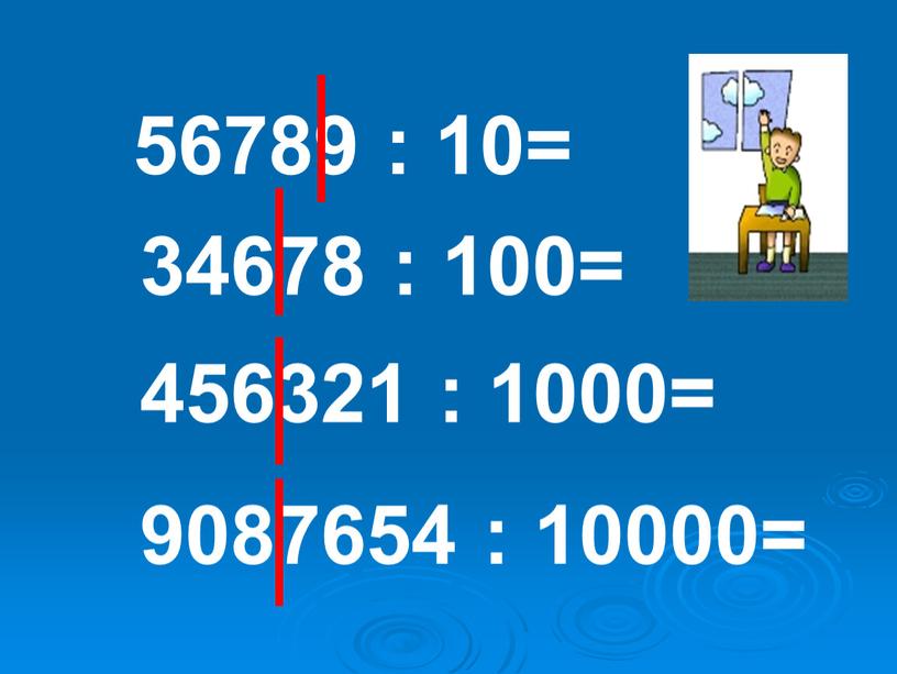 56789 : 10= 34678 : 100= 456321 : 1000= 9087654 : 10000=