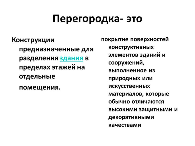 Перегородка- это Конструкции предназначенные для разделения здания в пределах этажей на отдельные помещения