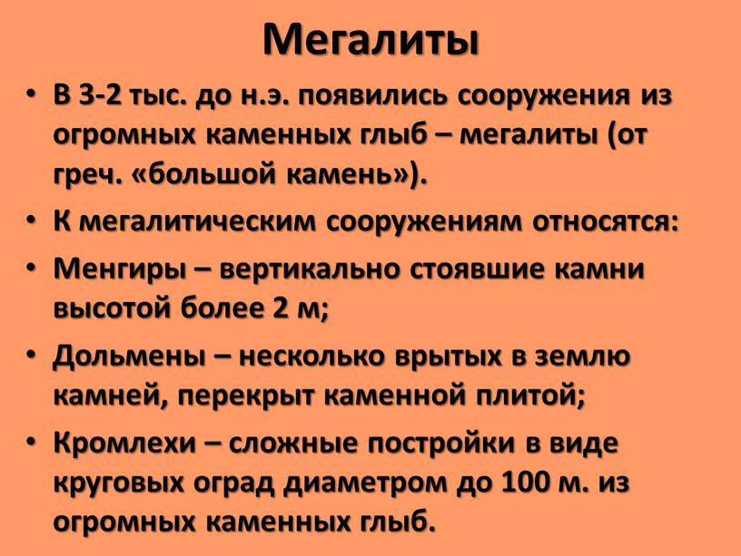 Мегалиты В 3-2 тыс. до н.э. появились сооружения из огромных каменных глыб – мегалиты (от греч