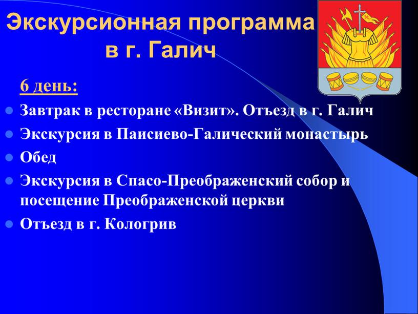 Экскурсионная программа в г. Галич 6 день: