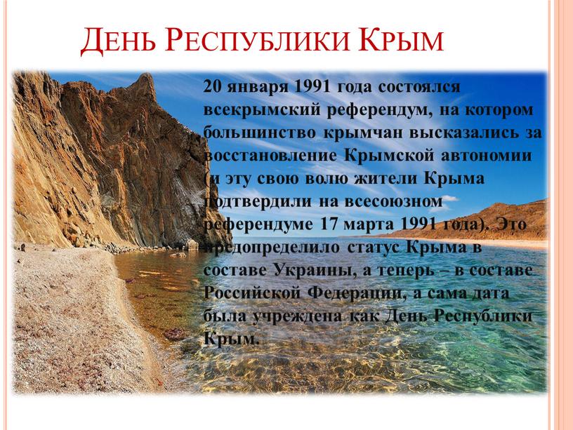 День Республики Крым 20 января 1991 года состоялся всекрымский референдум, на котором большинство крымчан высказались за восстановление