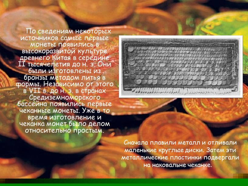По сведениям некоторых источников самые первые монеты появились в высокоразвитой культуре древнего