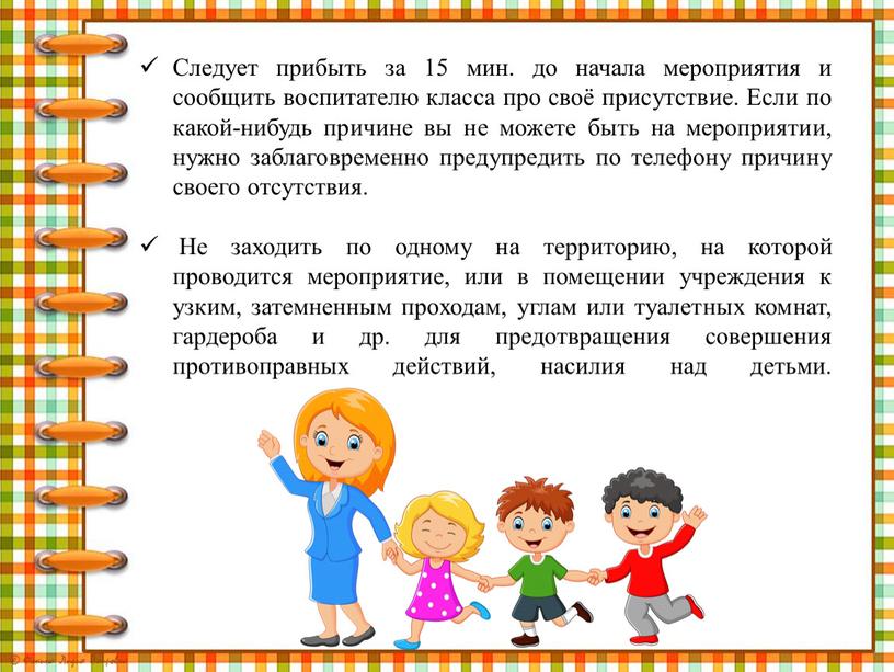 Следует прибыть за 15 мин. до начала мероприятия и сообщить воспитателю класса про своё присутствие