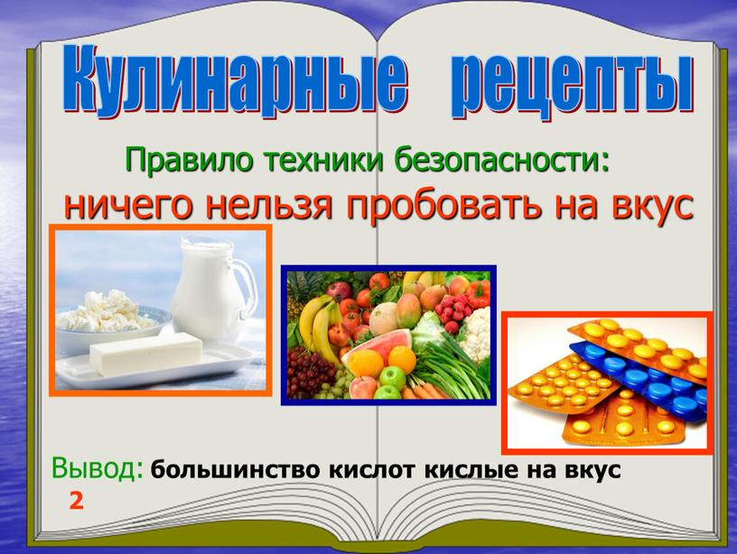 Кулинарные рецепты 2 Правило техники безопасности: ничего нельзя пробовать на вкус