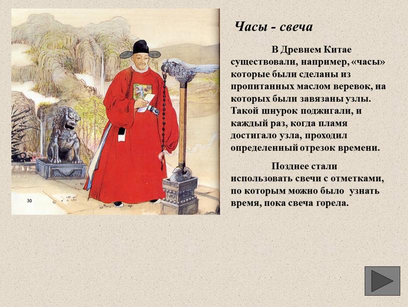 Часы - свеча В Древнем Китае существовали, например, «часы» которые были сделаны из пропитанных маслом веревок, на которых были завязаны узлы