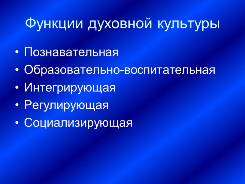 Функции духовной культуры Познавательная