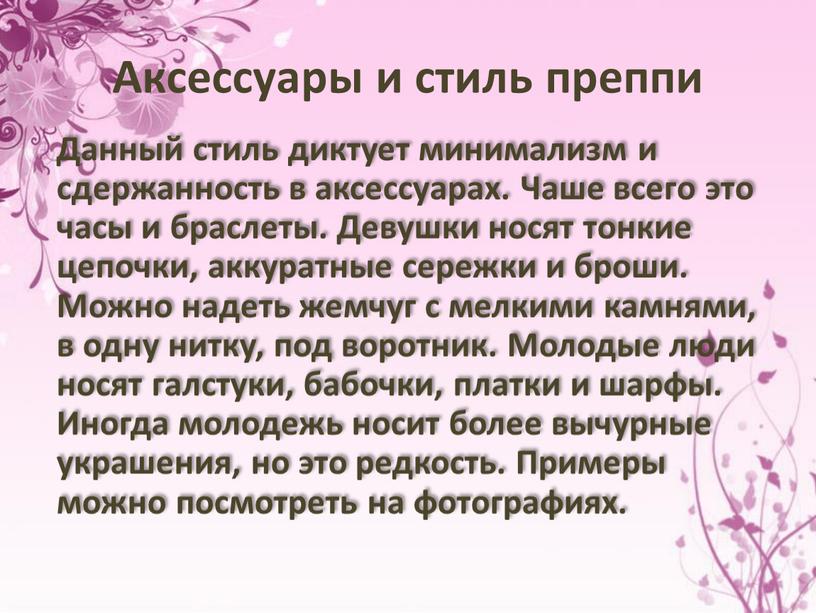 Аксессуары и стиль преппи Данный стиль диктует минимализм и сдержанность в аксессуарах