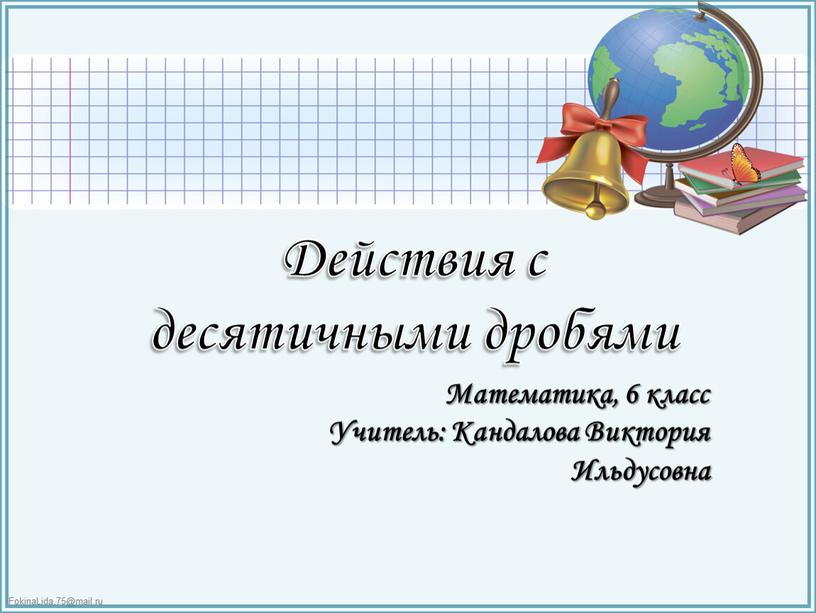 Презентация к уроку "Действия с десятичными дробями"