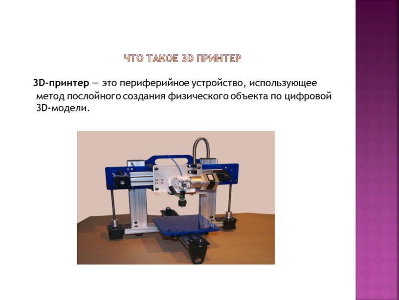 Что такое 3D принтер 3D-принтер — это периферийное устройство, использующее метод послойного создания физического объекта по цифровой 3D-модели