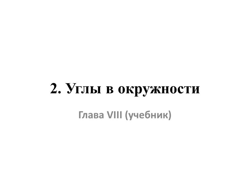 Углы в окружности Глава VIII (учебник)