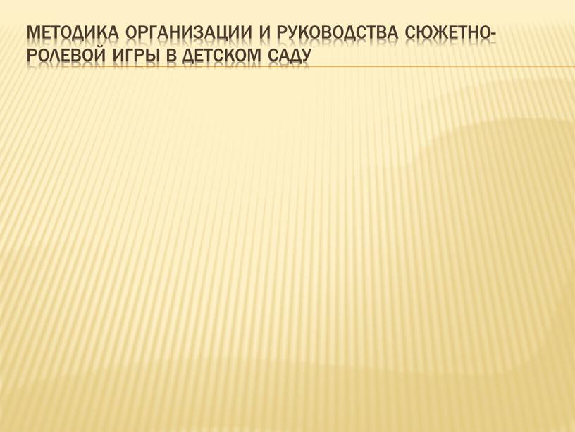 Методика организации и руководства сюжетно-ролевой игры в детском саду