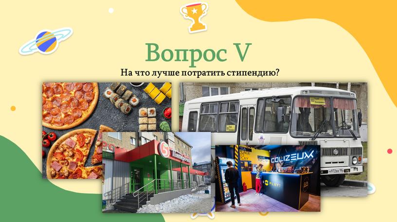 Вопрос V На что лучше потратить стипендию?