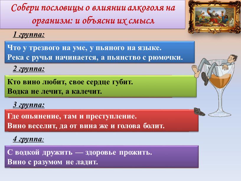 Собери пословицы о влиянии алкоголя на организм: и объясни их смысл у пьяного на языке