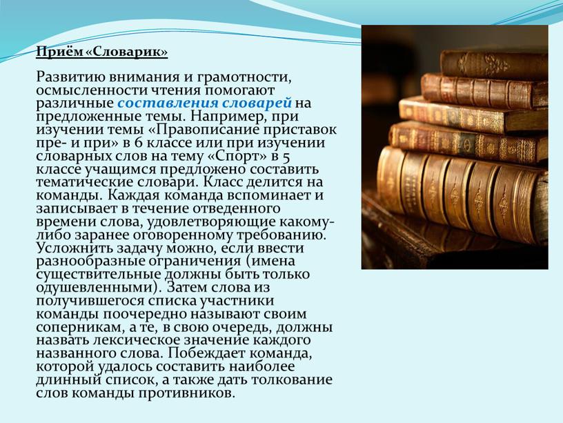 Приём «Словарик» Развитию внимания и грамотности, осмысленности чтения помогают различные составления словарей на предложенные темы