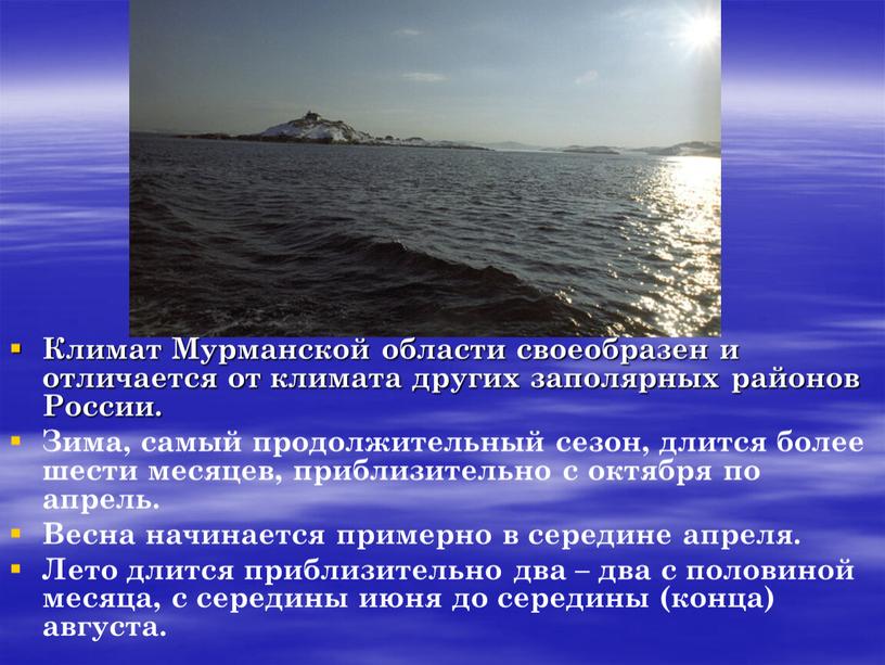 Климат Мурманской области своеобразен и отличается от климата других заполярных районов