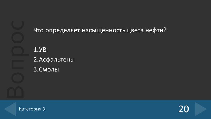 Что определяет насыщенность цвета нефти? 1