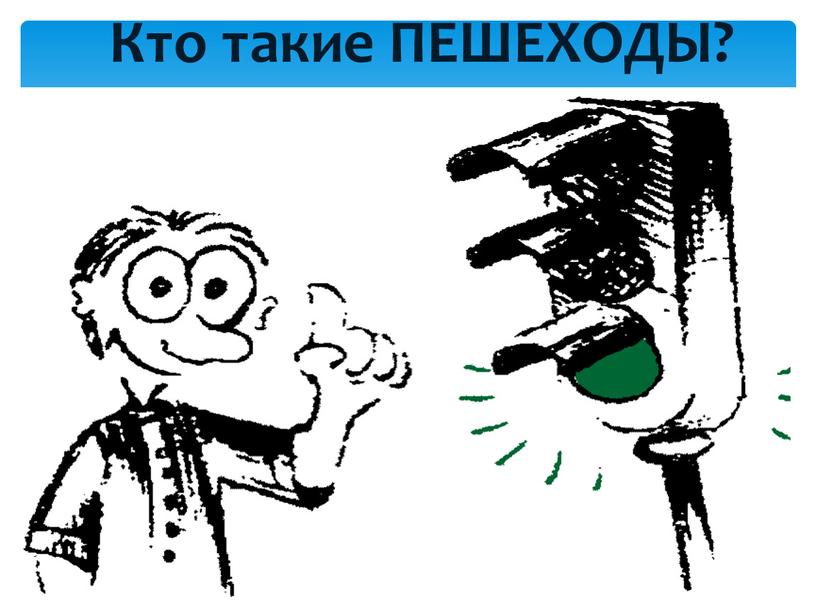 Кто такие ПЕШЕХОДЫ?