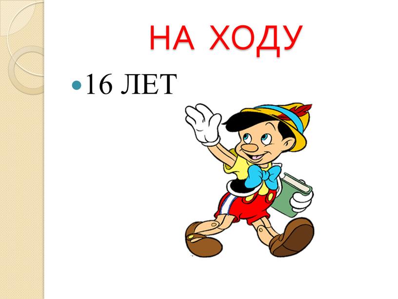 НА ХОДУ 16 ЛЕТ