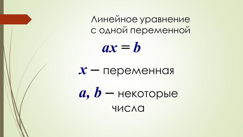 Линейное уравнение с одной переменной ax = b x – переменная a, b – некоторые числа