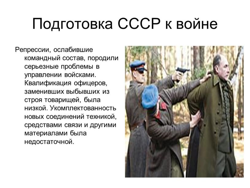 Подготовка СССР к войне Репрессии, ослабившие командный состав, породили серьезные проблемы в управлении войсками