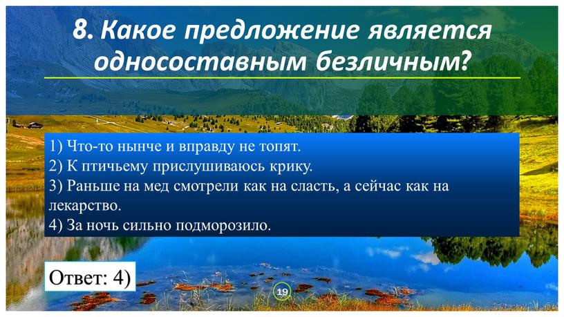 Какое предложение является односоставным безличным? 1)