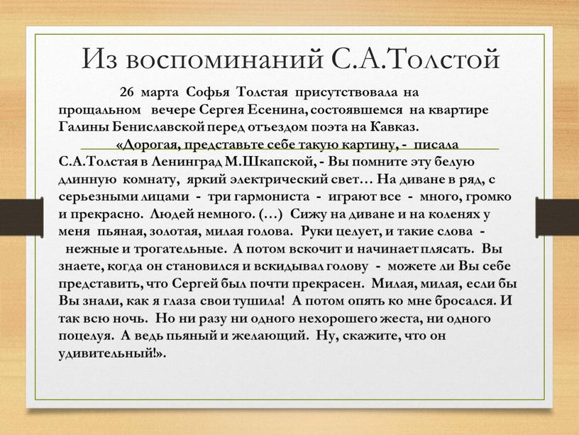 Из воспоминаний С.А.Толстой 26 марта