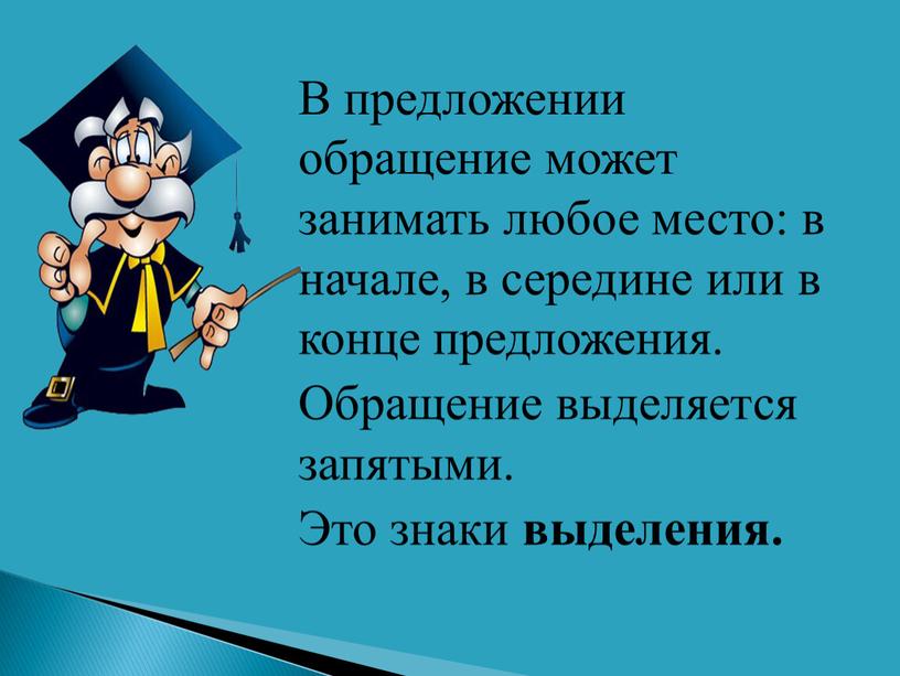 В предложении обращение может занимать любое место: в начале, в середине или в конце предложения