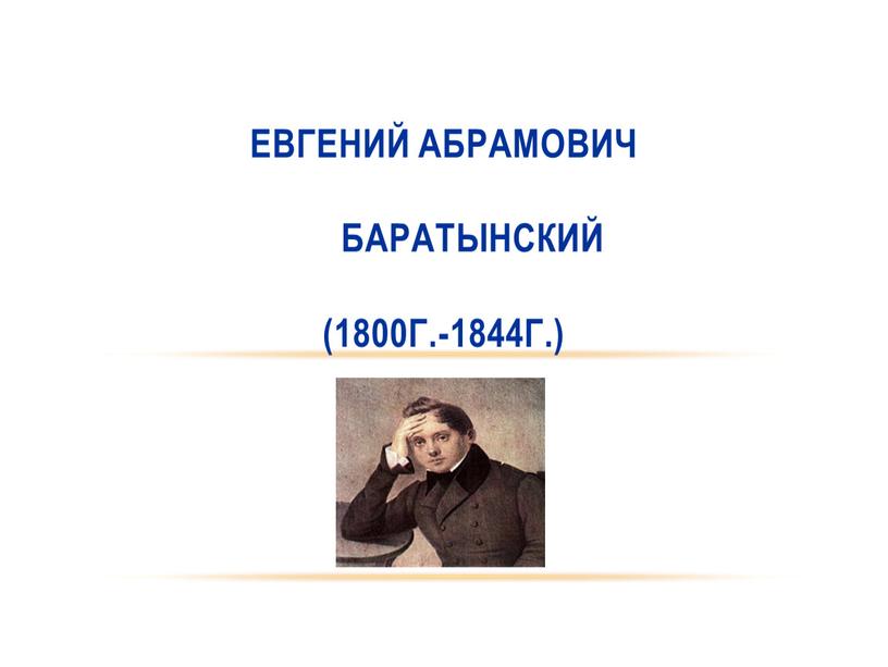 Евгений Абрамович Баратынский (1800г