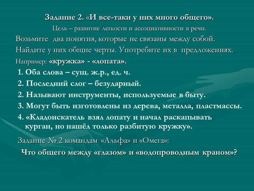 Задание 2. « И все-таки у них много общего»