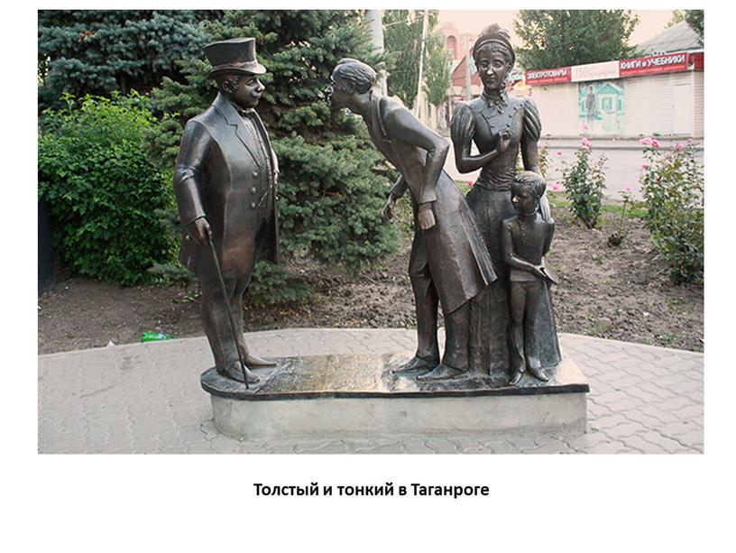 Толстый и тонкий в Таганроге