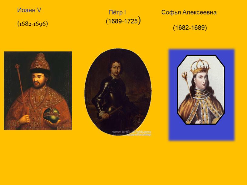 Иоанн V Пётр I Cофья Алексеевна (1682-1689) (1682-1696)