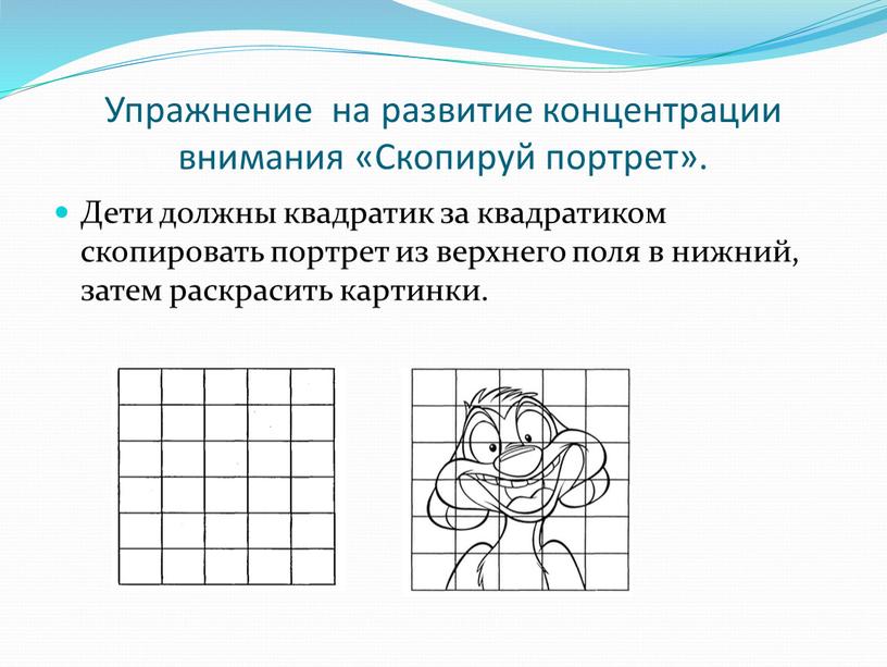 Упражнение на развитие концентрации внимания «Скопируй портрет»