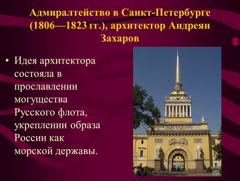 Адмиралтейство в Санкт-Петербурге (1806—1823 гг